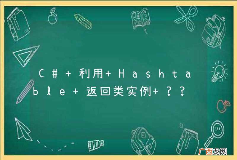 C# 利用 Hashtable 返回类实例 ??