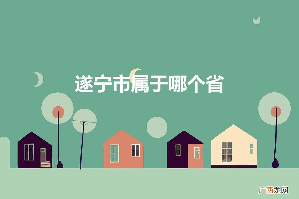 遂宁市属于哪个省(四川遂宁旅游景点有哪些)