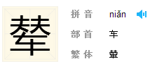 辇怎么读,畿是什么意思，读什么？