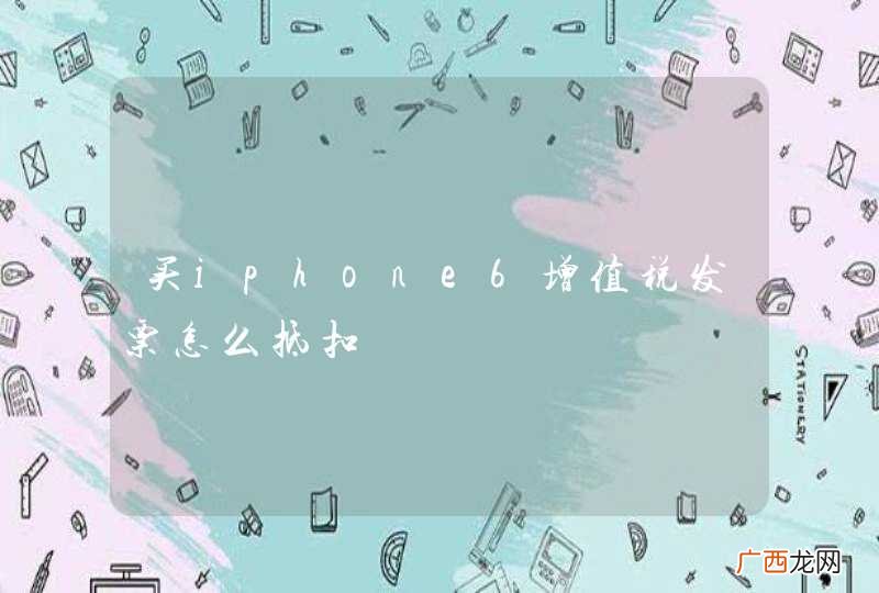 买iphone6增值税发票怎么抵扣