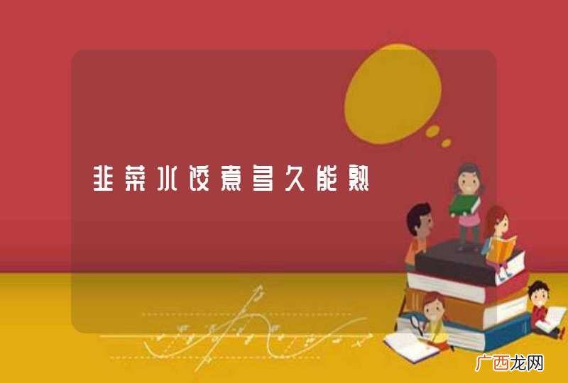 韭菜水饺煮多久能熟