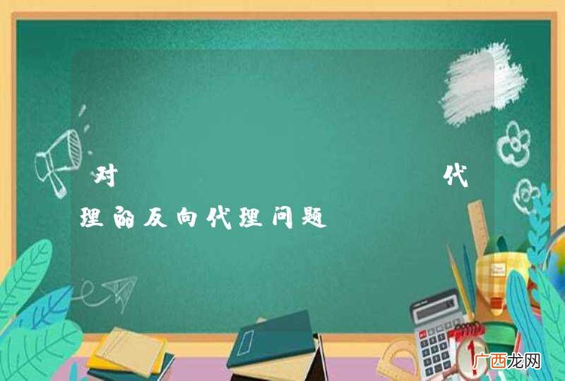对java proxy代理的反向代理问题