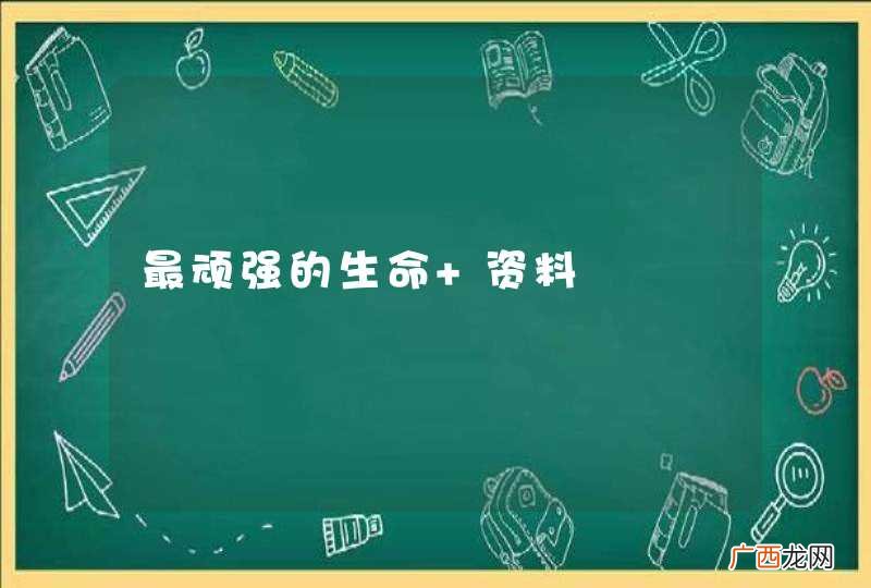 最顽强的生命 资料