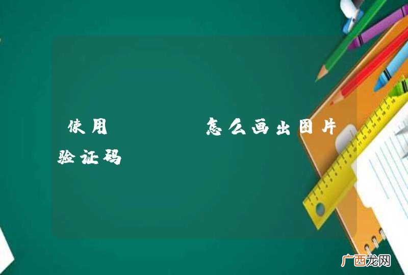 使用cc++怎么画出图片验证码