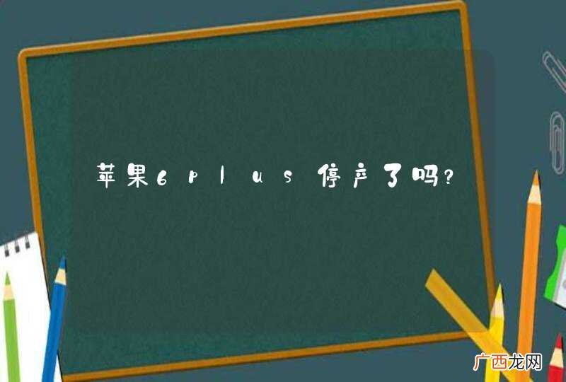 苹果6plus停产了吗？