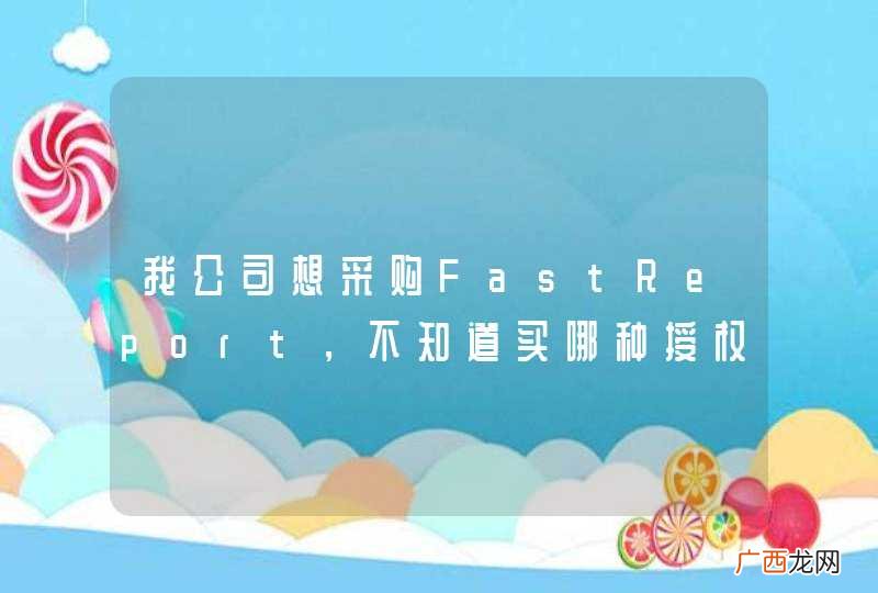 我公司想采购FastReport，不知道买哪种授权比较划算呢？