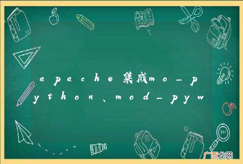 apache集成mo_python、mod_pywebsocket