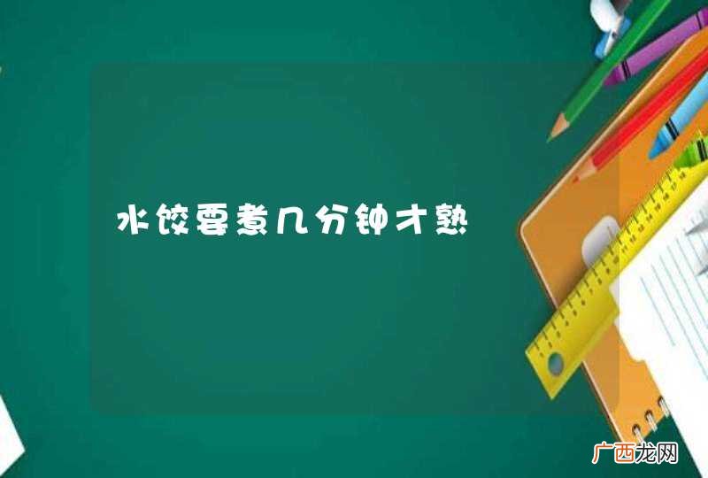 水饺要煮几分钟才熟