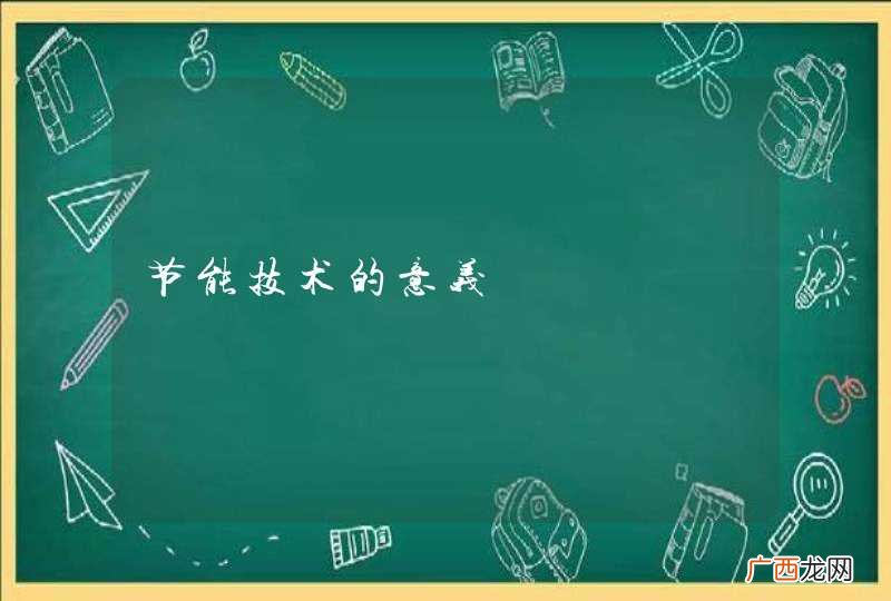 节能技术的意义