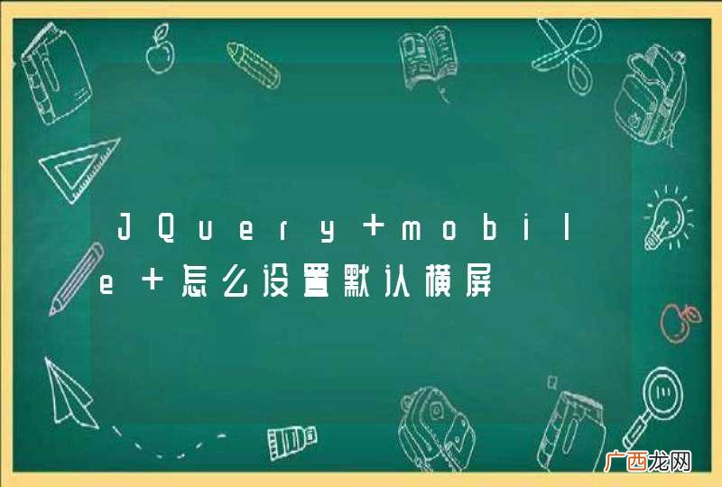 JQuery mobile 怎么设置默认横屏