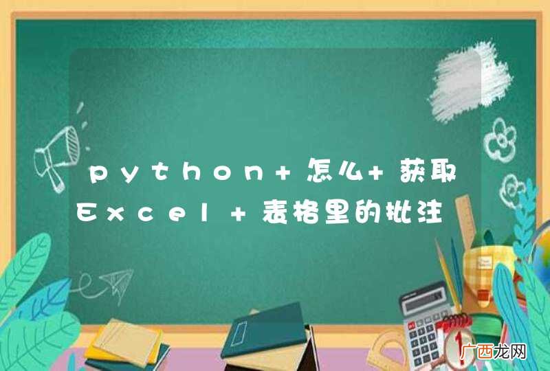 python 怎么 获取Excel 表格里的批注