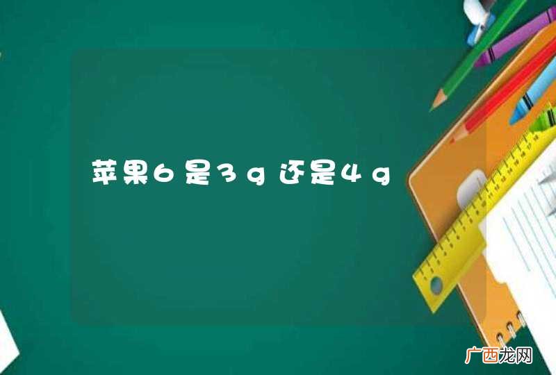 苹果6是3g还是4g