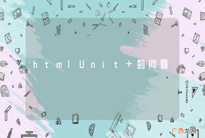 htmlUnit 的问题