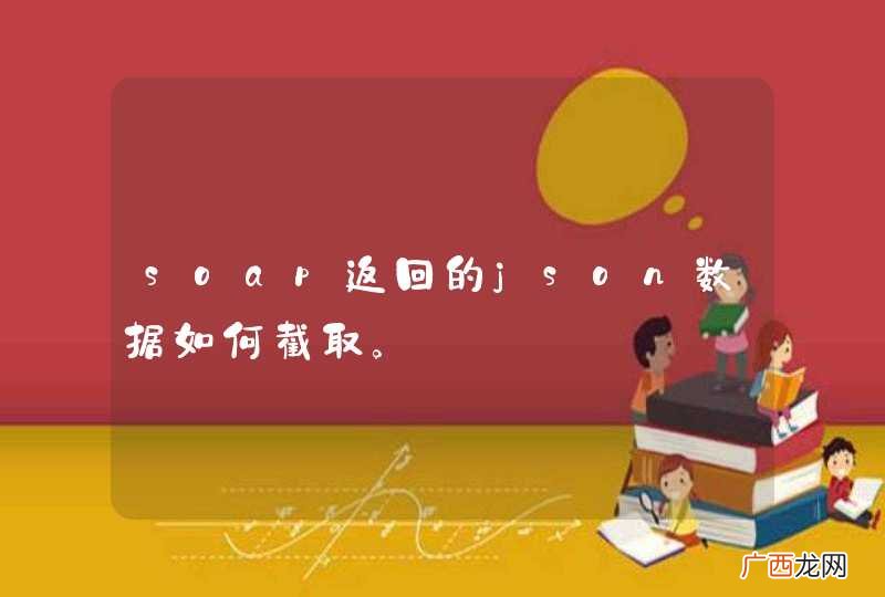 soap返回的json数据如何截取。
