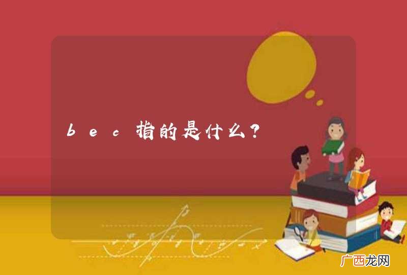 bec指的是什么？