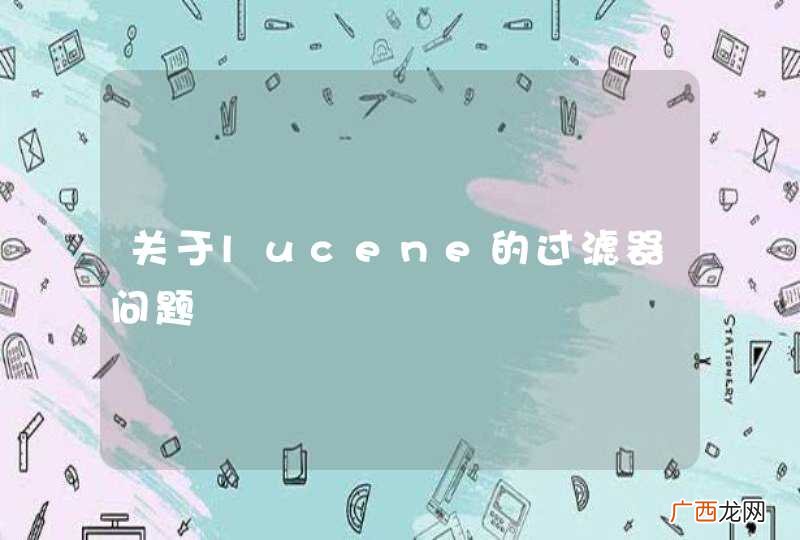 关于lucene的过滤器问题