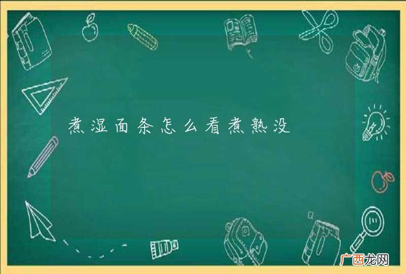 煮湿面条怎么看煮熟没