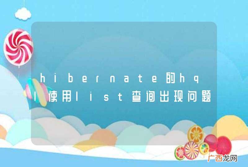 hibernate的hql使用list查询出现问题 , 求大神指点。