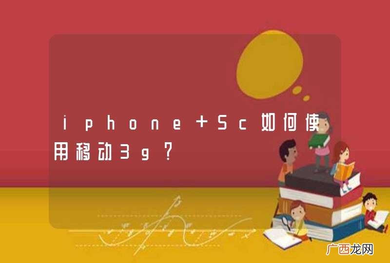 iphone 5c如何使用移动3g？