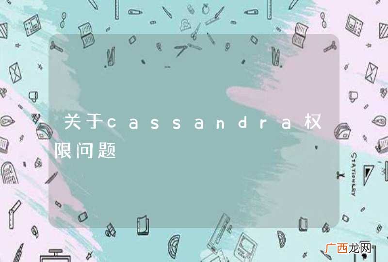 关于cassandra权限问题