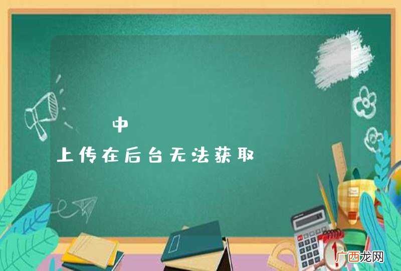 FF中uploadify上传在后台无法获取session
