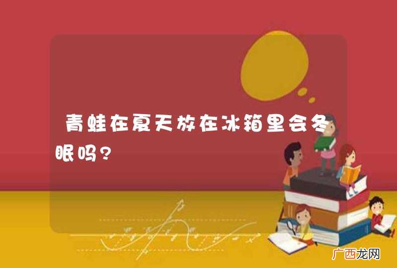 青蛙在夏天放在冰箱里会冬眠吗?
