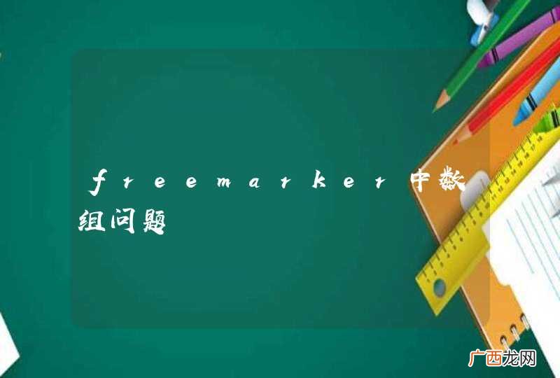freemarker中数组问题