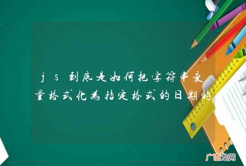 js到底是如何把字符串变量格式化为指定格式的日期的呢?