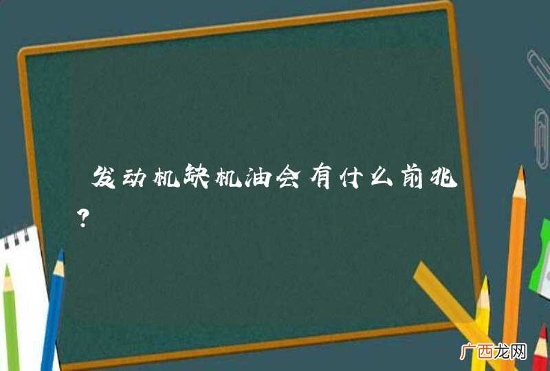 发动机缺机油会有什么前兆?