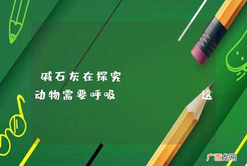 碱石灰在探究"动物需要呼吸"这一课题中有什么作用