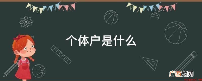 个体工商户理应依法开展审批备案 个体户是什么