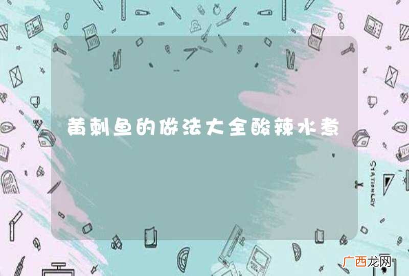黄刺鱼的做法大全酸辣水煮