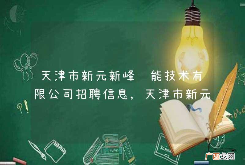 天津市新元新峰节能技术有限公司招聘信息,天津市新元新峰节能技术有限公司怎么样？