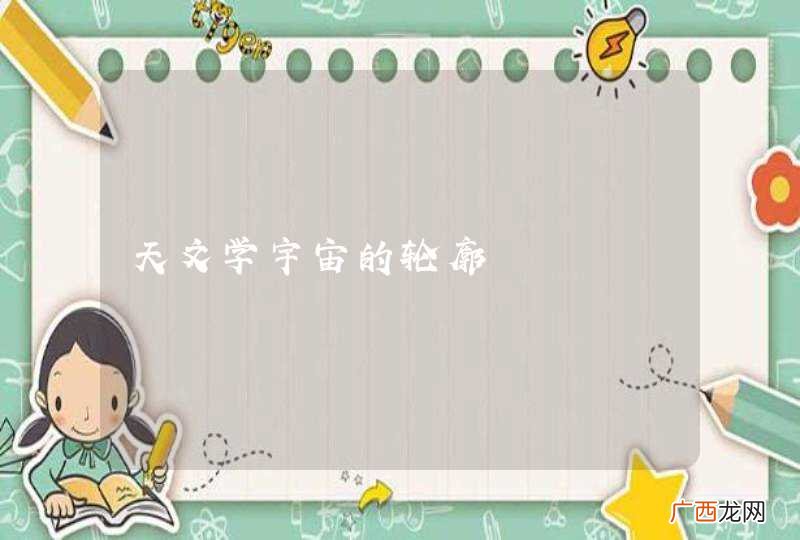 天文学宇宙的轮廓