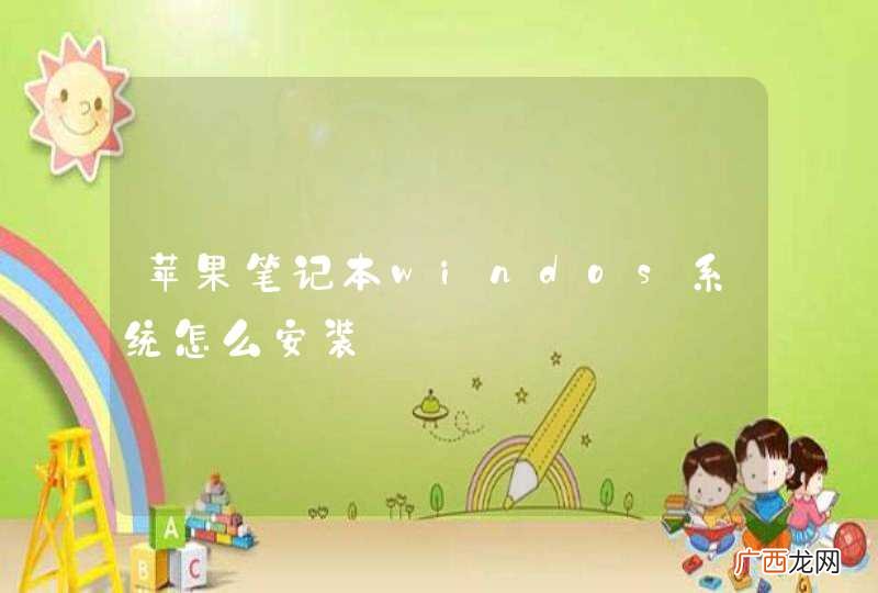 苹果笔记本windos系统怎么安装