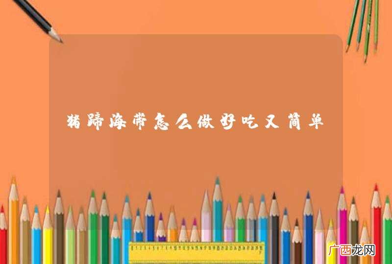 猪蹄海带怎么做好吃又简单