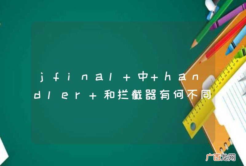 jfinal 中 handler 和拦截器有何不同？