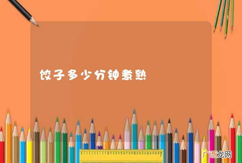 饺子多少分钟煮熟