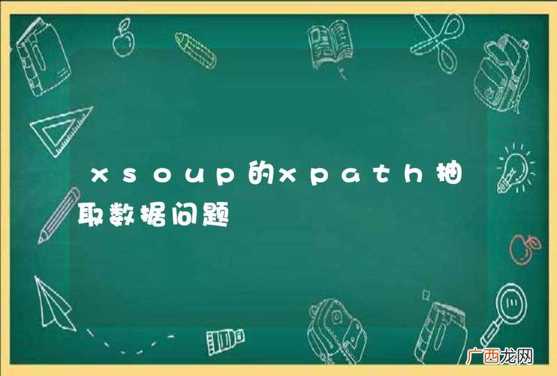 xsoup的xpath抽取数据问题