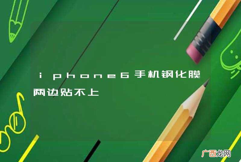 iphone6手机钢化膜两边贴不上