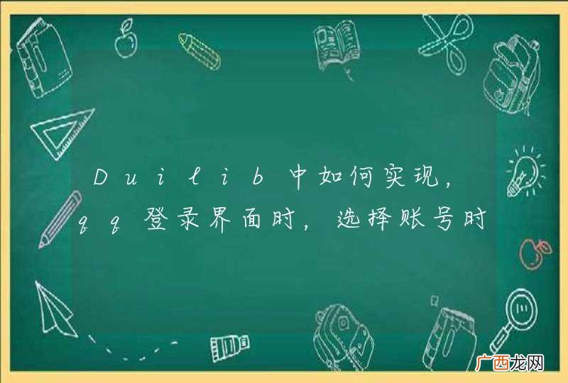 Duilib中如何实现，qq登录界面时，选择账号时出现的下拉框里的图片效果