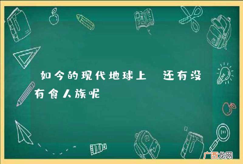 如今的现代地球上，还有没有食人族呢？