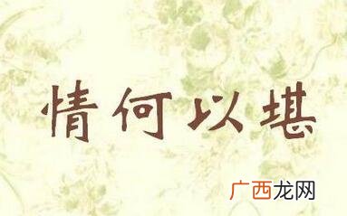让人情何以堪什么意思,让我情何以堪怎么解释?