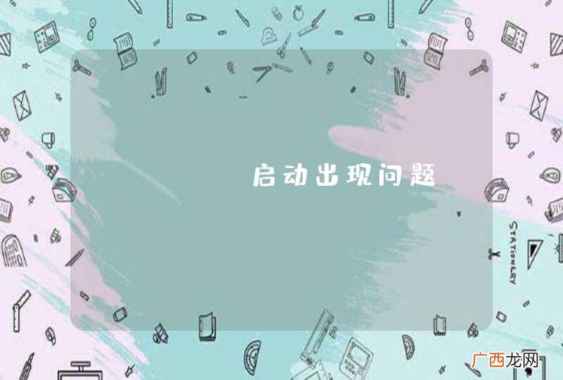 mysql启动出现问题