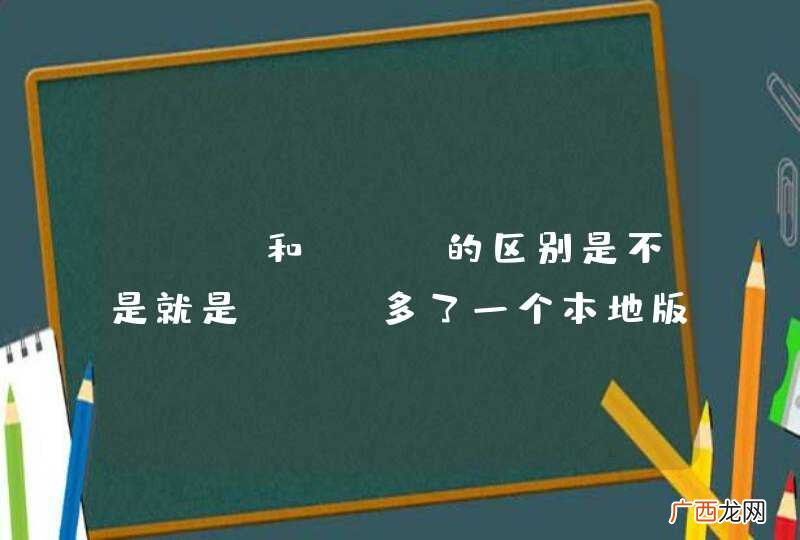 git和svn的区别是不是就是git多了一个本地版本库?