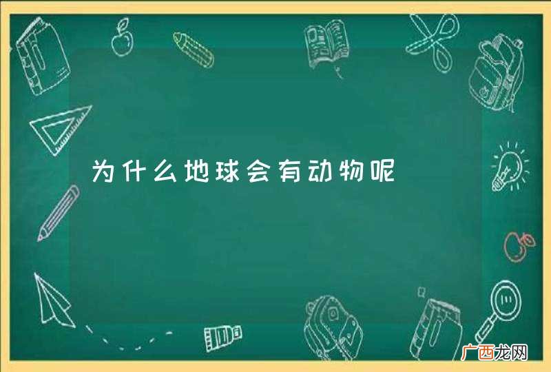 为什么地球会有动物呢