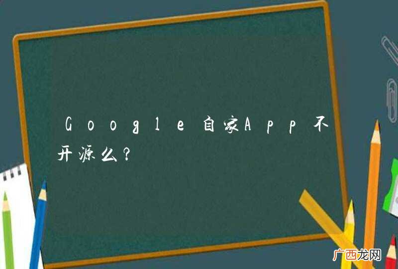 Google自家App不开源么?