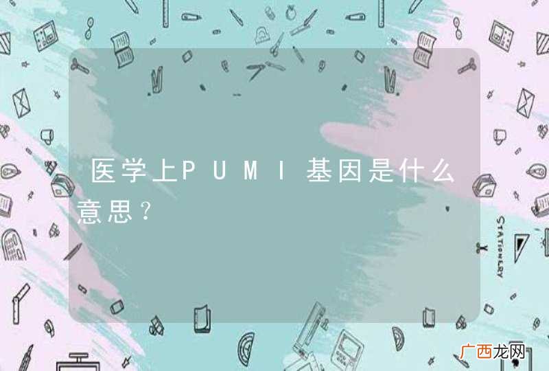 医学上PUMI基因是什么意思？