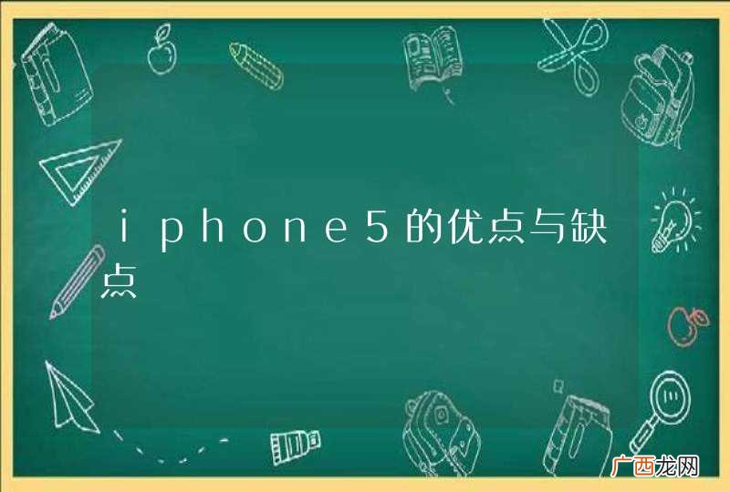 iphone5的优点与缺点