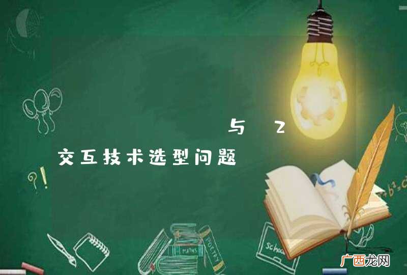 android与j2ee交互技术选型问题